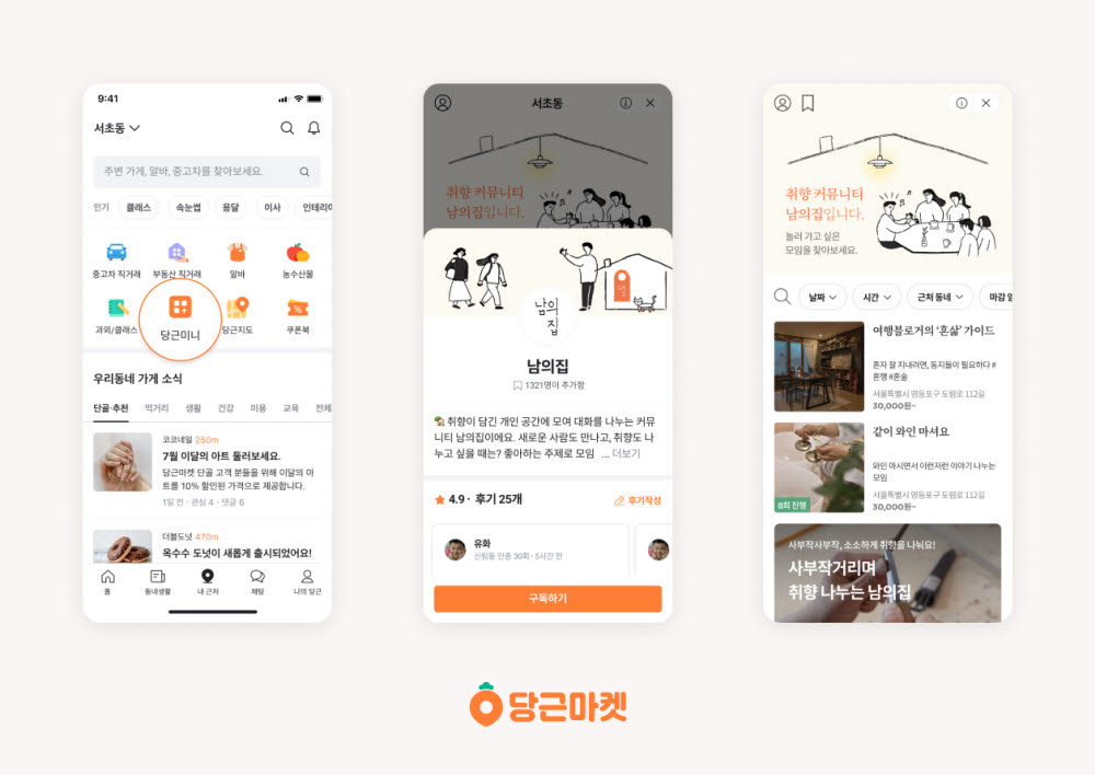당근마켓 들어온 '남의집', 서울·수도권 확대 오픈