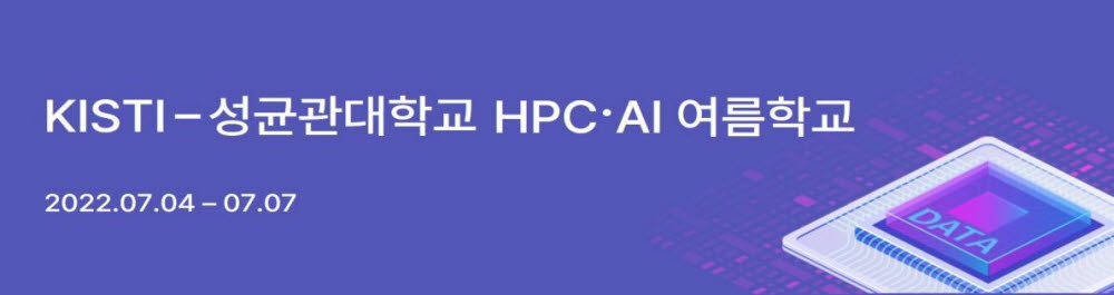 KISTI, 성균관대와 HPC·AI 여름학교 개최...디지털 인재 양성 나선다