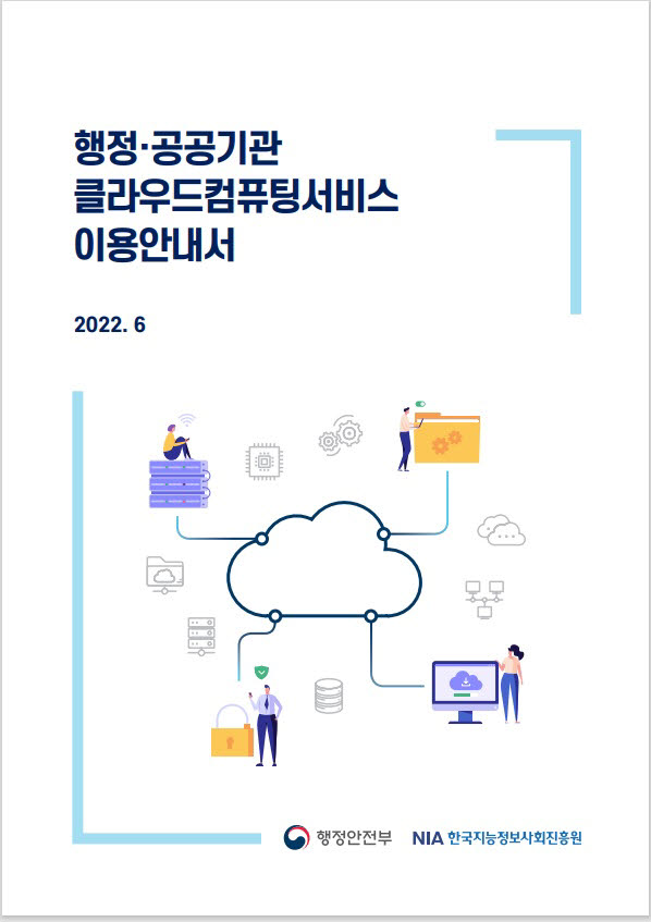 이용 기획부터 계약 해지까지···행정·공공기관 클라우드 이용안내서 나왔다