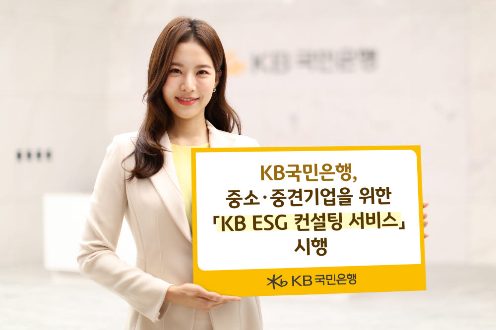 국민은행, 중소·중견기업 위한 'KB ESG 컨설팅 서비스' 시행