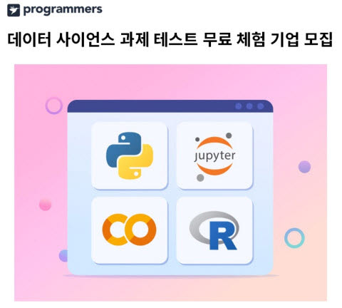 프로그래머스, 데이터 사이언스 과제 테스트 무료 체험 이벤트