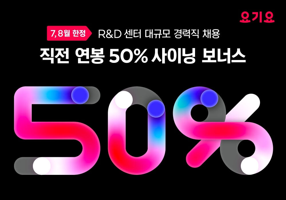 요기요, R&D 경력직 채용…직전 연봉 50% 사이닝 보너스