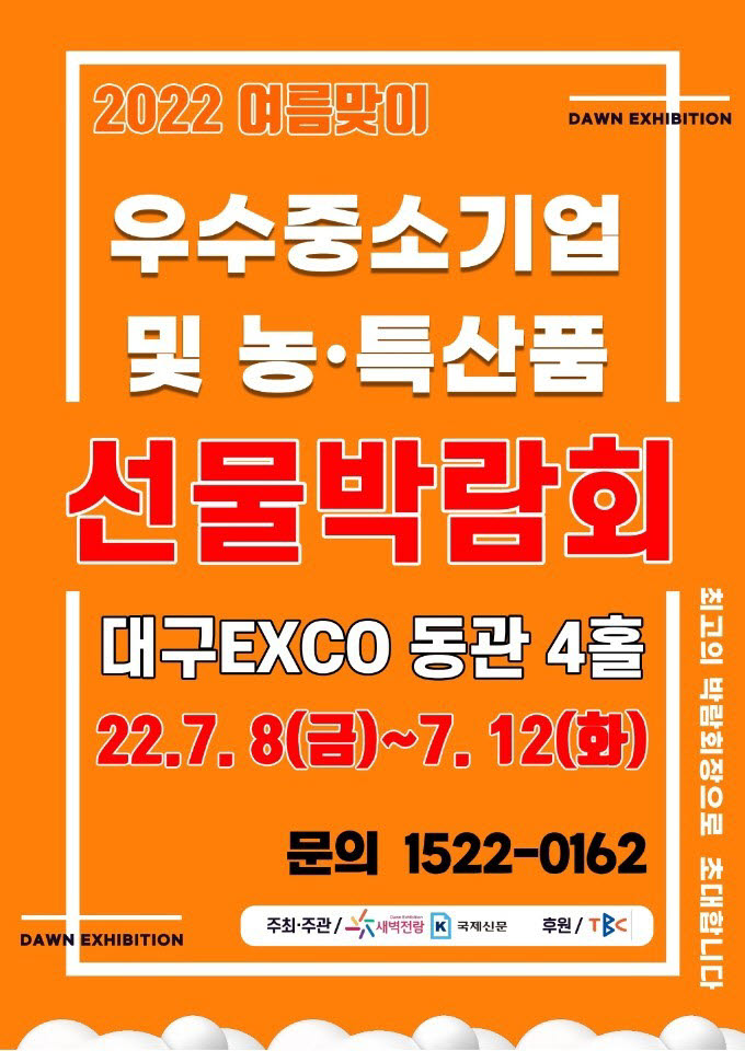 새벽전람, 8일~12일 엑스코에서 '여름맞이 우수중소기업 농특산품 선물박람회' 개최