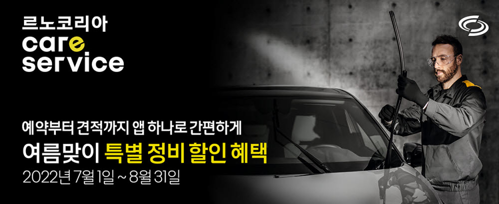 르노코리아, 8월 말까지 車 정비 할인