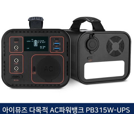 아이뮤즈, 캠핑용 파워뱅크 'PB315W-UPS' 선봬