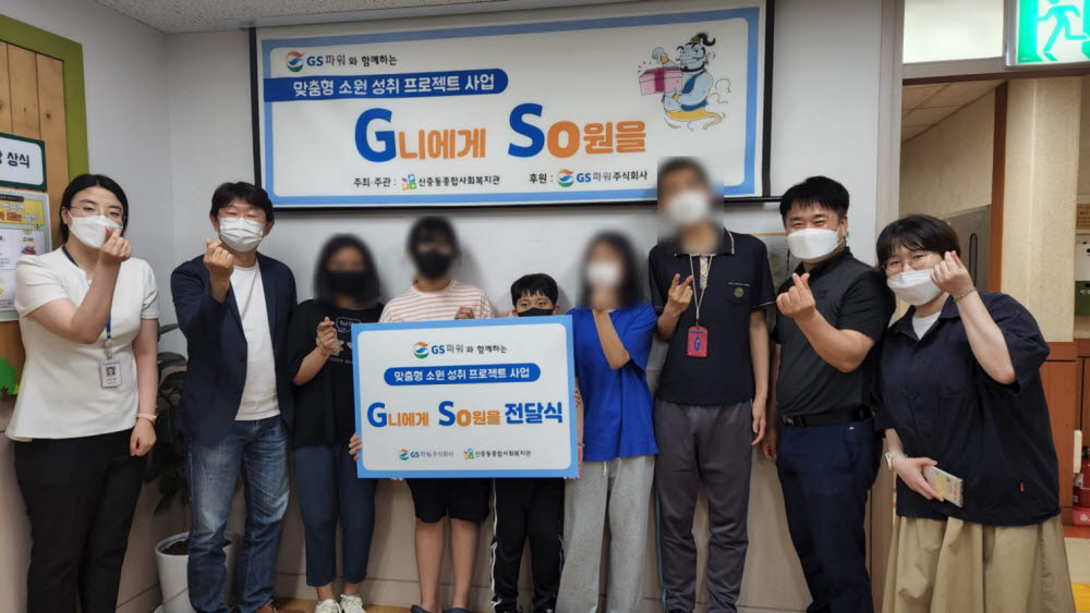 GS파워가 최근 부천 신중동종합사회복지관을 찾아 G니에게 So원을 사업에 선전된 가정에 후원금을 전달하고 있다.