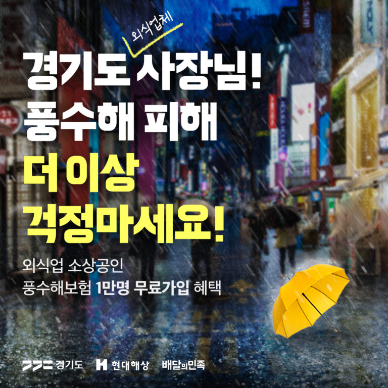 배민, 경기도와 외식업주 풍수해보험료 지원