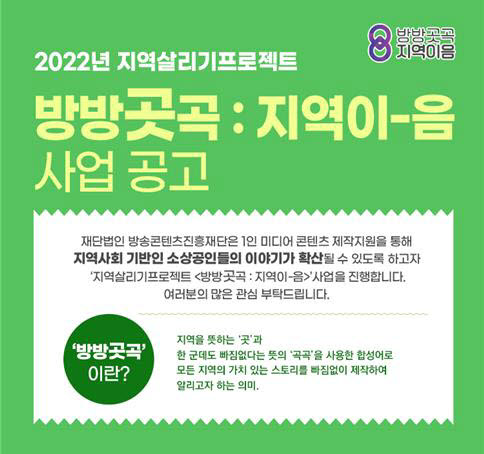 방송콘텐츠진흥재단, '방방곳곡:지역이-음' 콘텐츠 모집