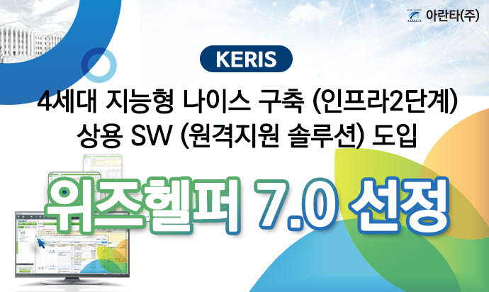 아란타 '위즈헬퍼 7.0', '4세대 지능형 나이스 구축 상용SW 도입' 사업 선정