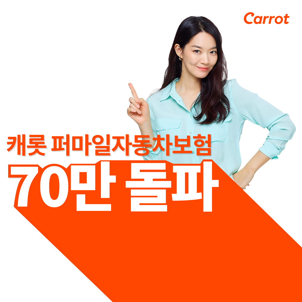 캐롯손보, 퍼마일자동차보험 누적 70만건 돌파