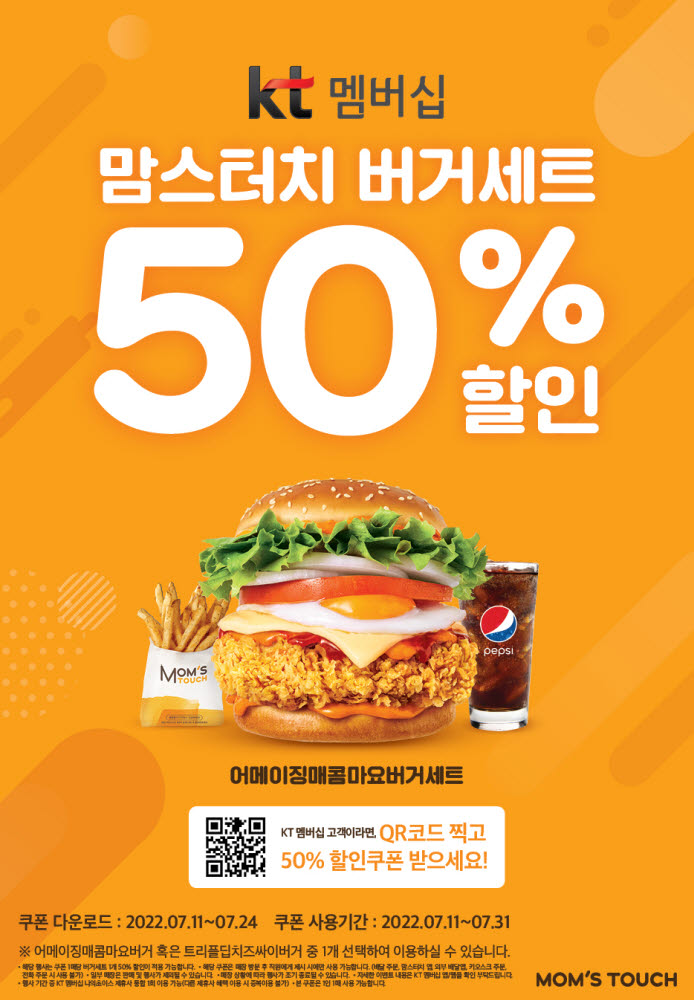 맘스터치, KT멤버십 할인 프로모션