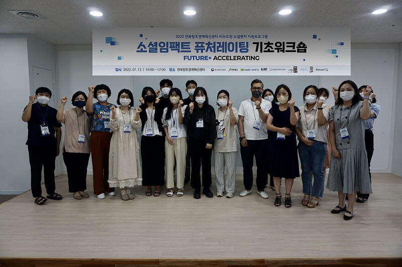 전북창조경제혁신센터는 12일 비수도권 소셜벤처 육성사업인 소셜임팩트 퓨처레이팅의 첫 행사로 기초 워크숍을 개최했다.