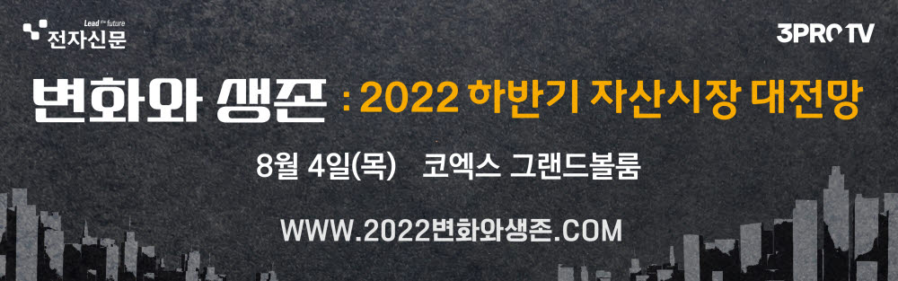 '자산 암흑시대' 건널 배 한척…8월4일, 코엑스 그랜드볼룸