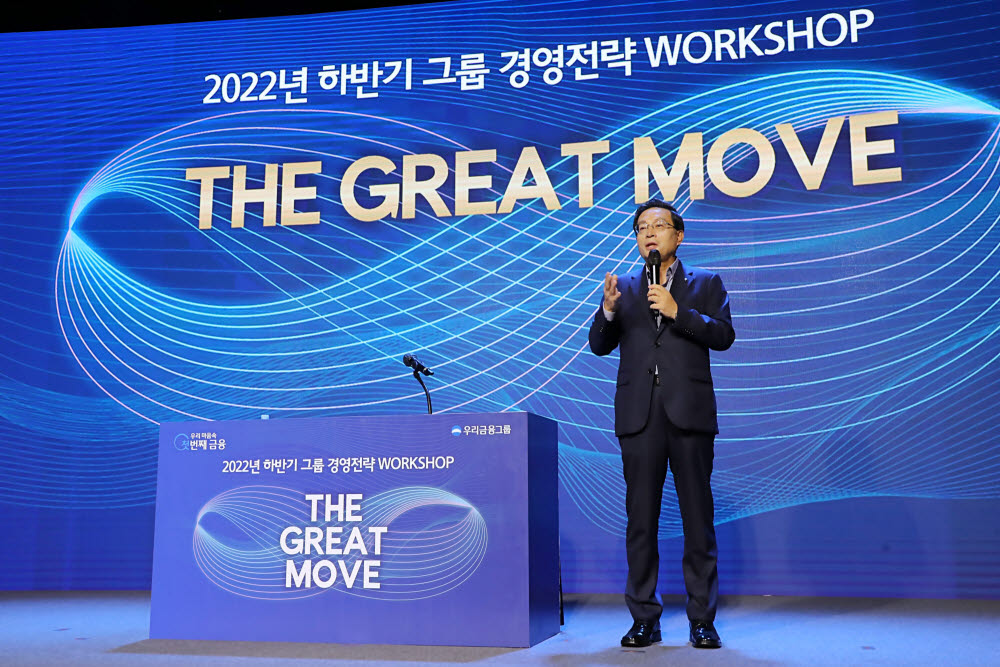 손태승 우리금융그룹 회장이 지난 15일 본사에서 열린 하반기 그룹 경영전략워크숍에서 The Great Move를 슬로건으로 제시하며 그룹의 대도약, 대약진을 함께 이뤄가자고 당부했다.