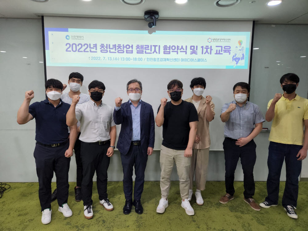 인천창경센터가 2022년 청년창업 챌린지에 참여하는 참여기업과 협약식을 개최한 뒤 기념촬영을 하고 있다.