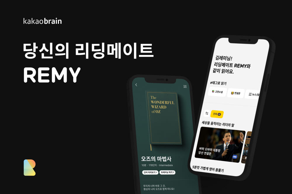 카카오브레인, AI 영어 학습 앱 '레미' 공개