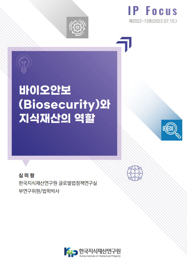 지식재산연구원 “범정부 협력·지식재산 활용해 바이오 안보 위기 극복”