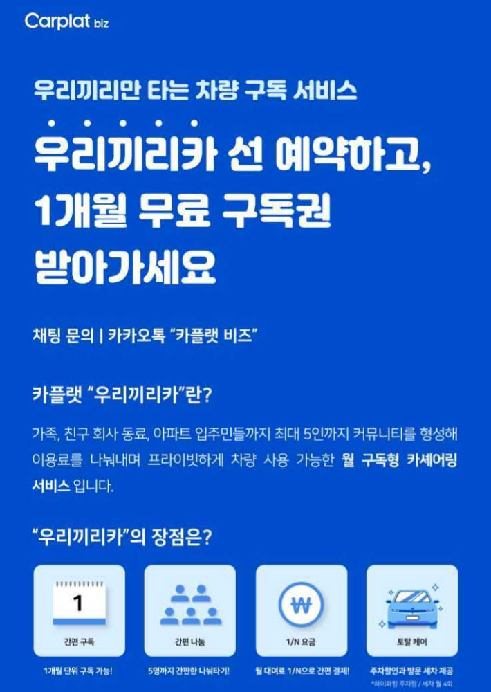 휴맥스모빌리티, 29일 '카플랫 우리끼리카' 출시...사전예약 이벤트