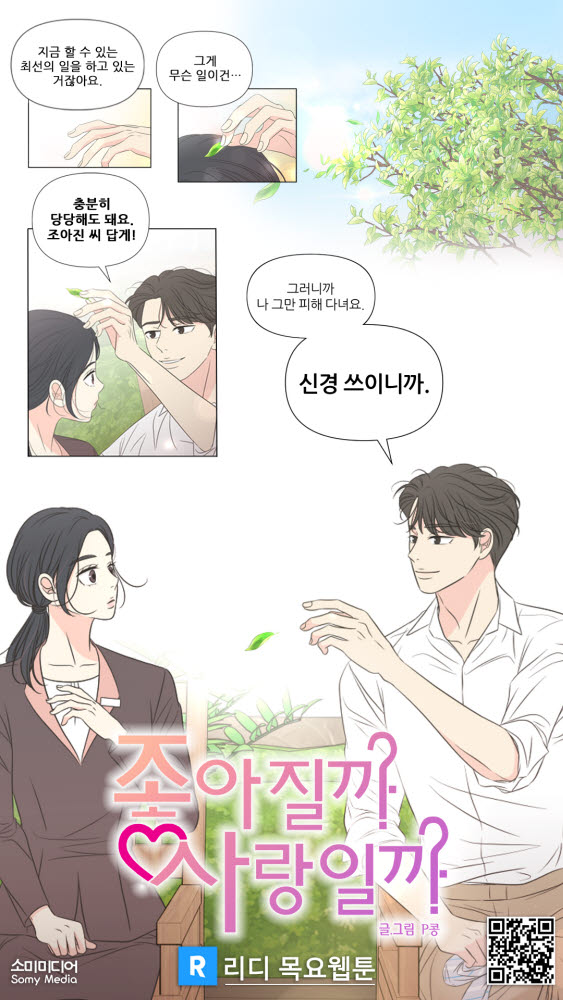 서울웹툰공모전 수상작 '좋아질까 사랑일까', 드라마로 제작 - 전자신문