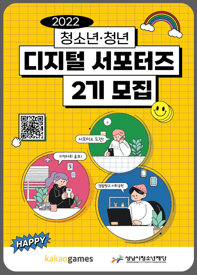 카카오게임즈, 디지털 소외 격차 해소 위한 '청소년·청년 디지털 서포터즈' 2기 모집