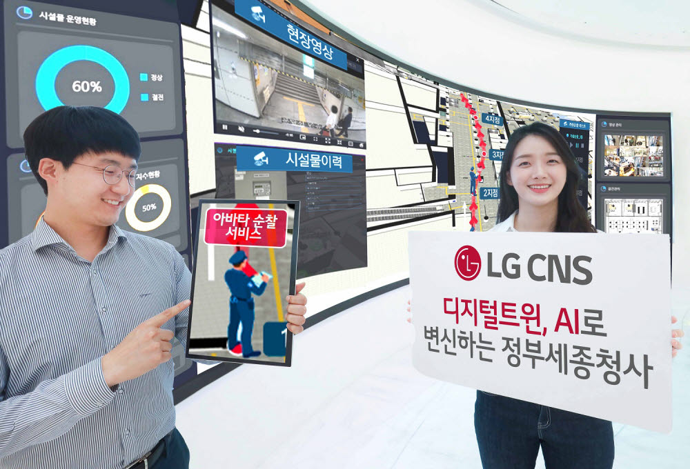 LG CNS 직원들이 디지털트윈으로 구현한 가상의 정부세종청사와 아바타 순찰 서비스를 소개하고 있는 모습