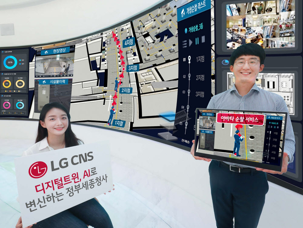 LG CNS, 정부세종청사에 'AI 통합 관제시스템' 구축