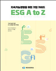 대한상공회의소가 국내기업의 지속가능경영을 위한 환경·사회·지배구조(ESG) 가이드북을 발간했다고 19일 밝혔다.