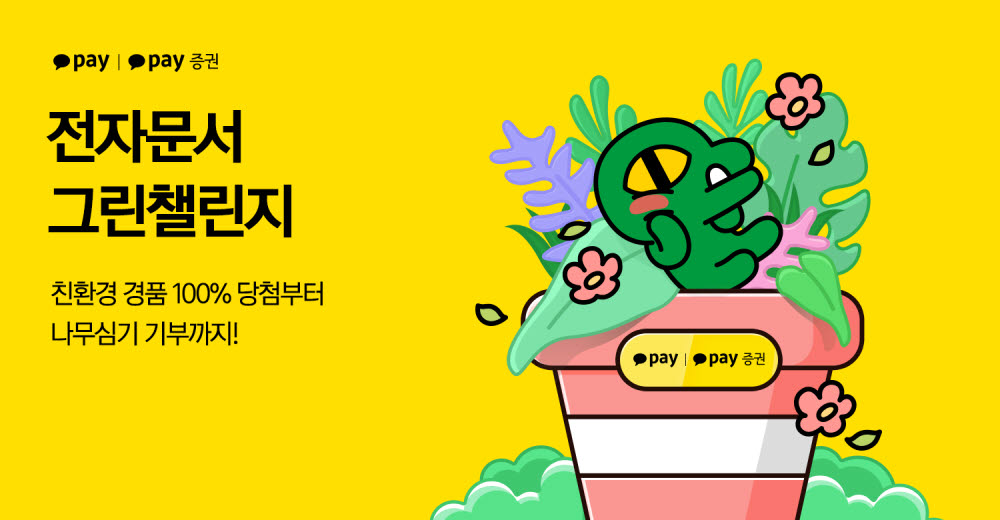 카카오페이, 종이 절약 '전자문서 그린 챌린지' 실시