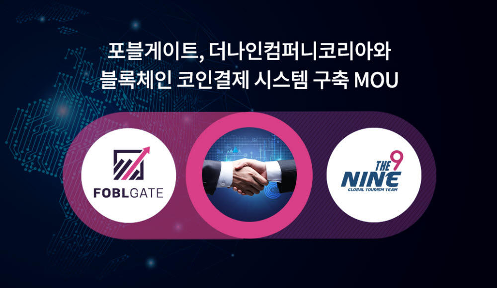 포블게이트, 키오스크 코인결제 시스템 구축 MOU 체결