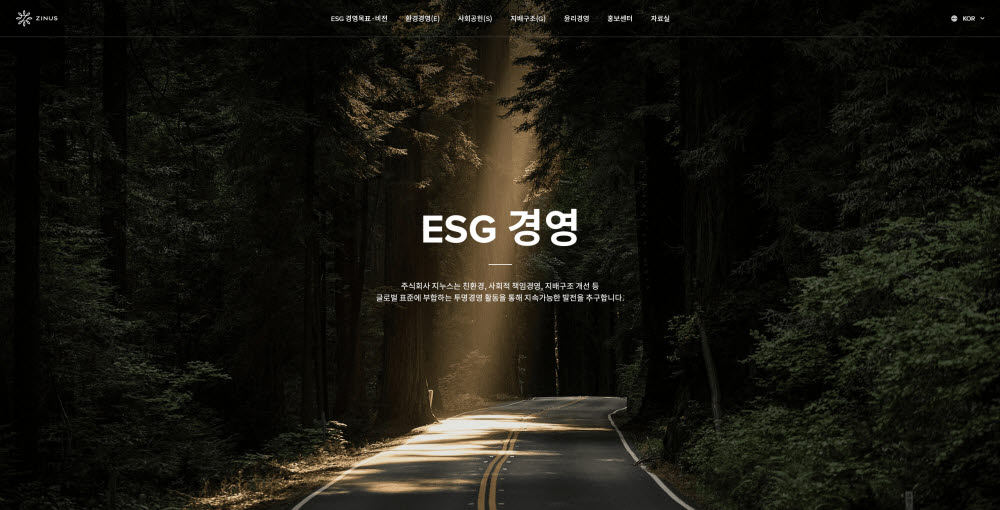 지누스, ESG 경영 공식 홈페이지 오픈