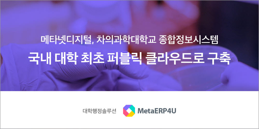 메타넷디지털, 차의과학대 종합정보시스템 퍼블릭 클라우드 구축