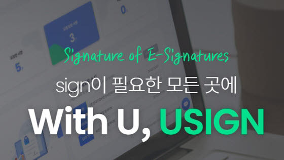 한국기업보안, 새롭게 리뉴얼한 'USIGN(유싸인)' 오픈