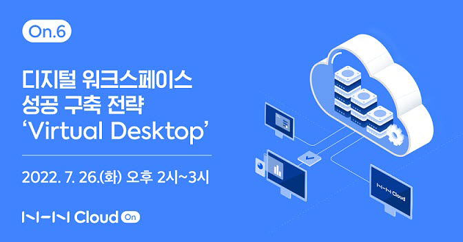 NHN클라우드, VDI·DaaS 웨비나 개최