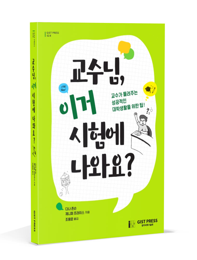 GIST PRESS가 출간한 성공적인 대학생활을 위한 교양서 교수님, 이거 시험에 나와요? 표지.