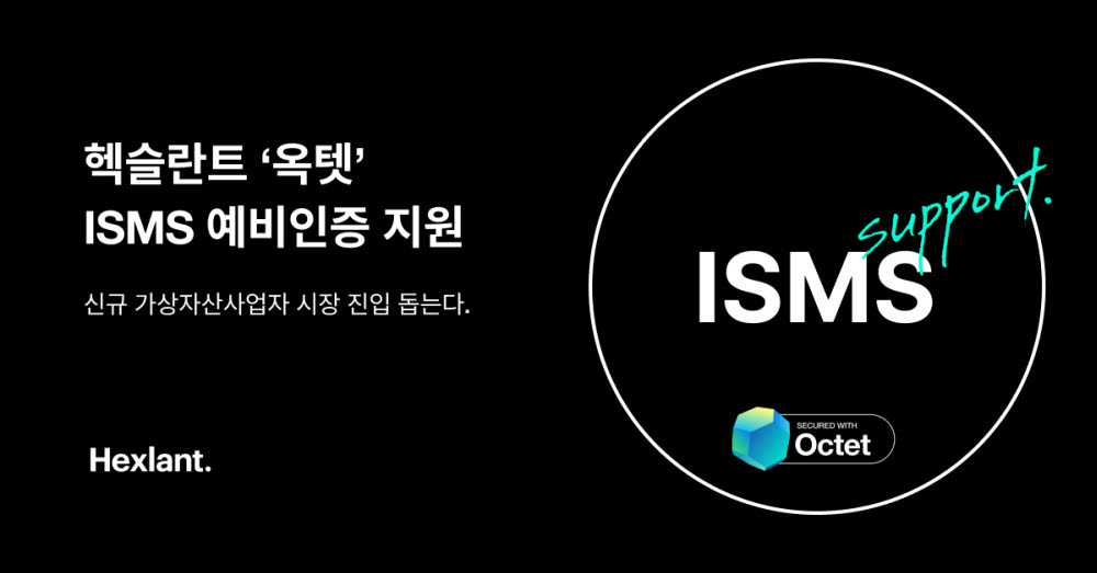 헥슬란트, 신규 가상자산사업자 'ISMS 예비인증' 지원