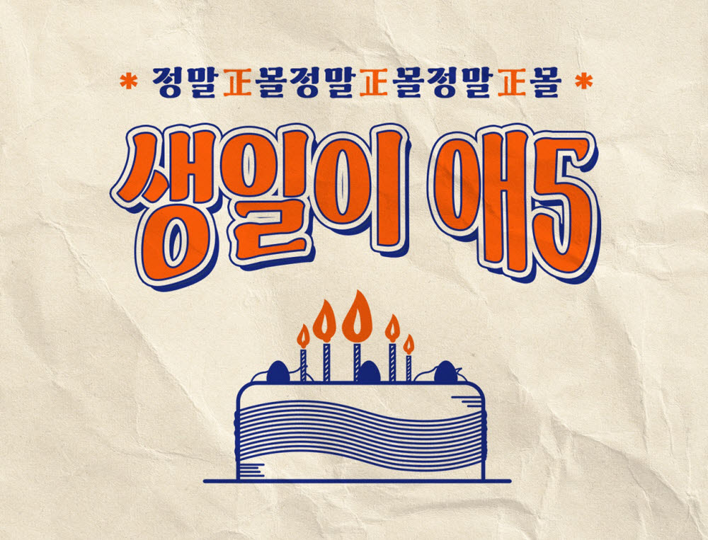 정관장몰, 5주년 기념 '생일이 애5' 프로모션 실시