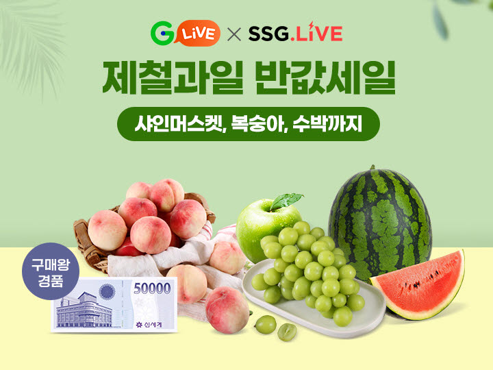 G마켓 SSG닷컴 공동 라이브 방송 제철 과일편