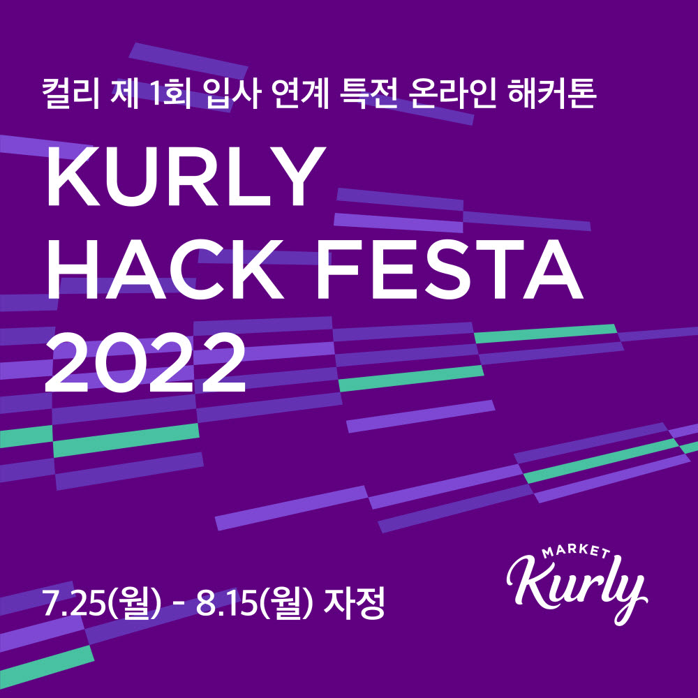 마켓컬리, 해커톤 'KURLY HACK FESTA 2022' 개최