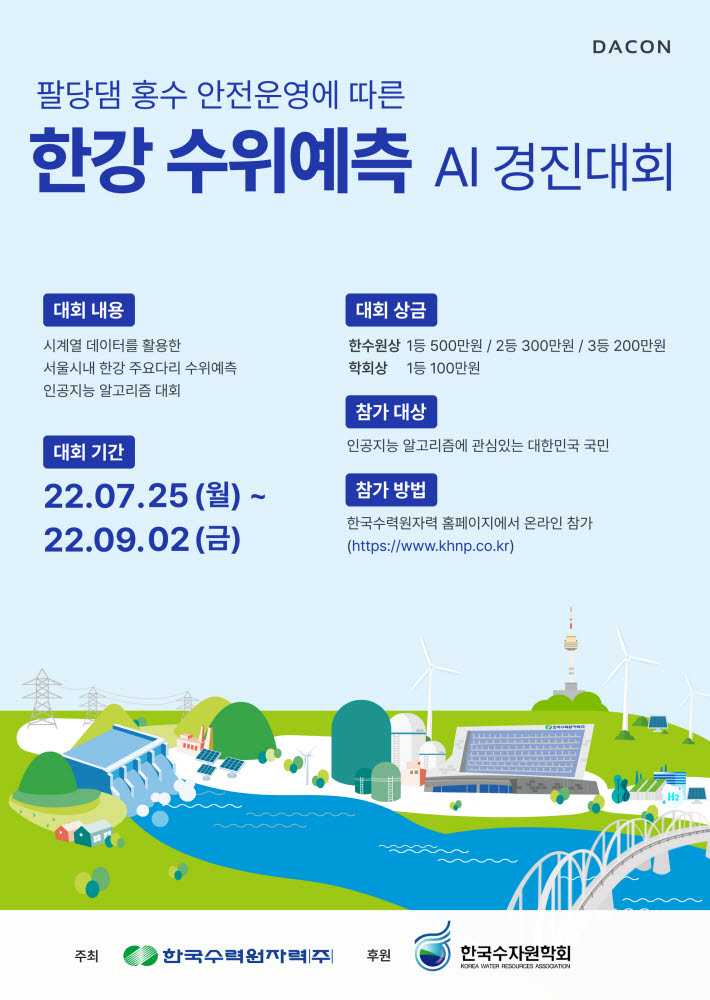 한수원, 한강 수위 예측 AI 경진대회 개최