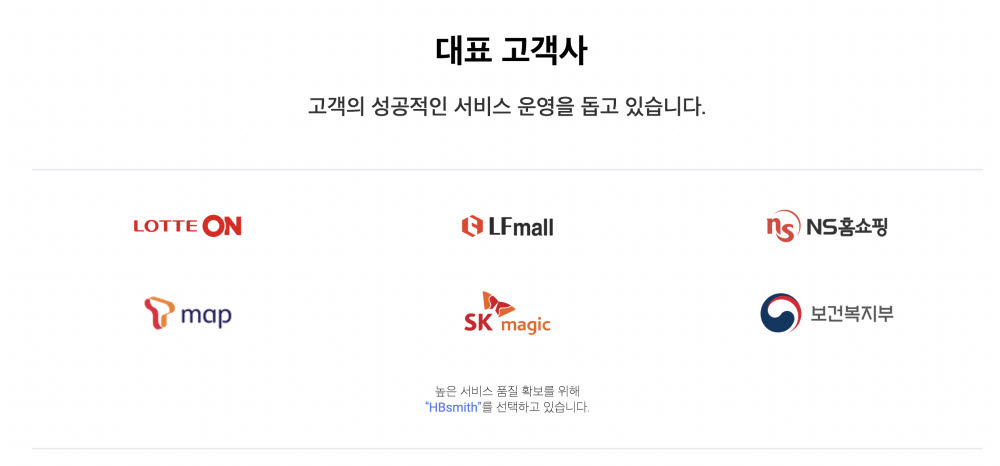 회사 대표 고객사 이미지.(사진=에이치비스미스 제공)