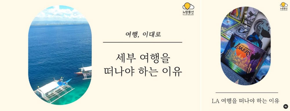 노랑풍선 유튜브 추천 여행지 영상 콘텐츠(왼쪽)과 인스타그램 추천 여행지 영상 콘텐츠.