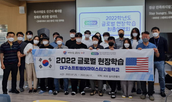 대구소프트웨어마이스터고등학교의 실리콘밸리 글로벌 현장학습 최종설명회