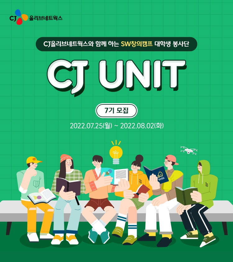 CJ SW창의캠프 대학생 봉사단 CJ UNIT 7기 모집 포스터