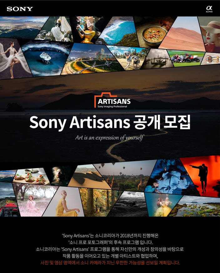 소니코리아가 국내 사진 및 영상 아티스트들의 작품 활동을 지원하는 프로그램 소니 아티잔(Sony Artisans)을 공개 모집한다고 27일 밝혔다.(자료 소니코리아)