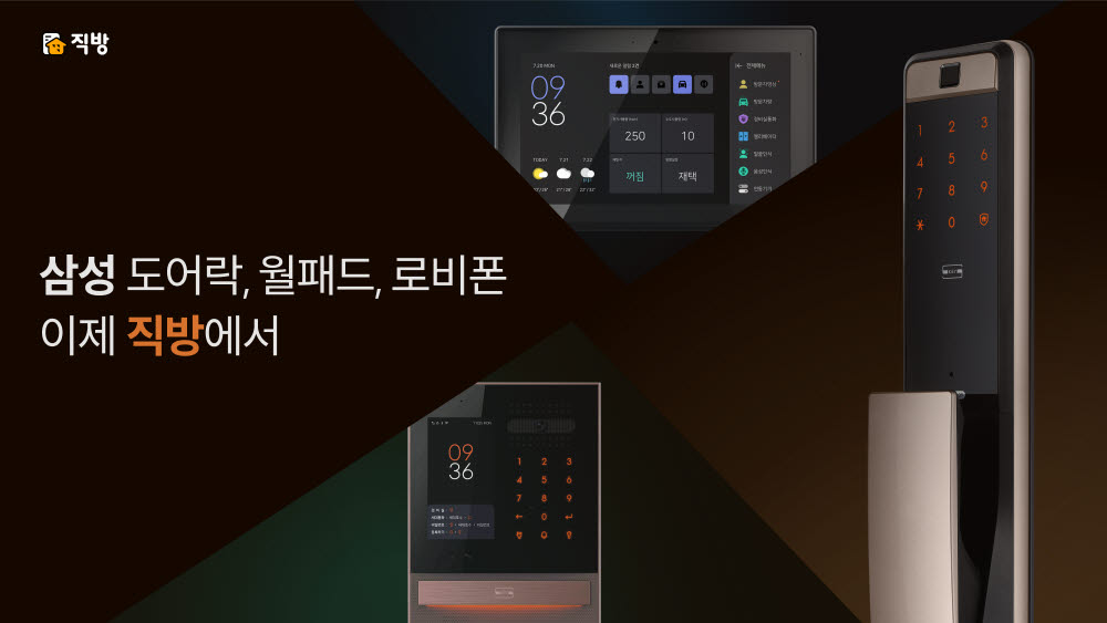 직방, 삼성SDS 홈IoT 영업양수 완료…스마트홈 사업부 신설