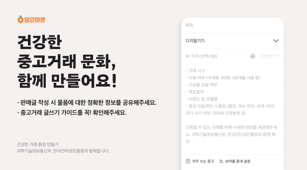 당근마켓, 중고거래 '글쓰기 가이드' 도입