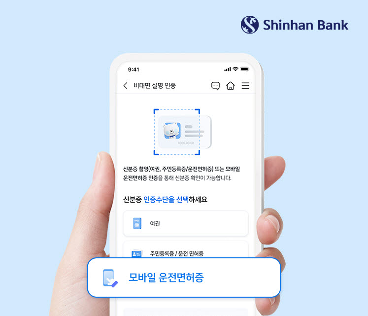 신한은행, 모바일운전면허증 비대면 서비스에 확대 적용