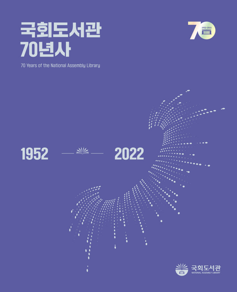 국회도서관, 성장과 발자취 담은 70년사 발간