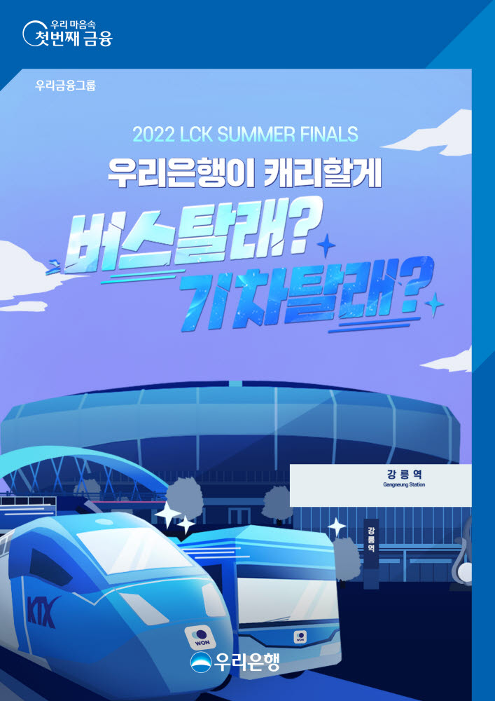 우리은행, 'LCK(리그 오브 레전드 챔피언스 코리아) 서머 결승전' 이벤트 진행