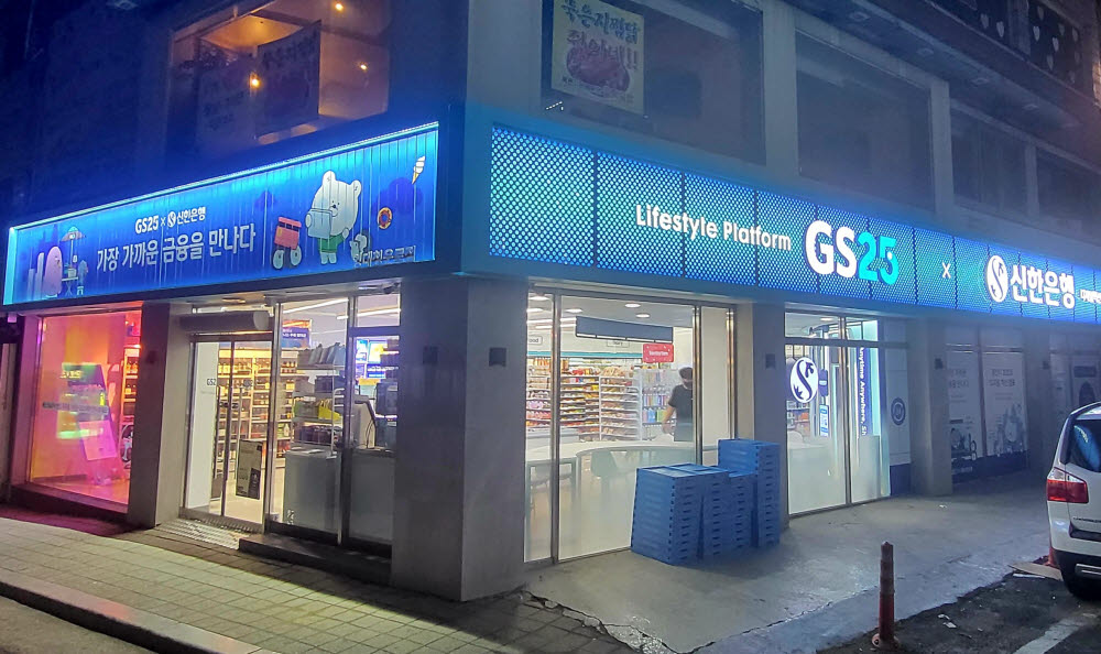 GS리테일X신한은행 혁신점포 GS25영대청운로점